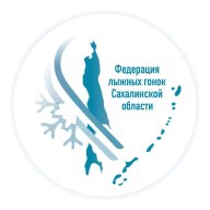 Первенство Сахалинской области по лыжным гонкам Первенство Сахалинской области по лыжным гонкам